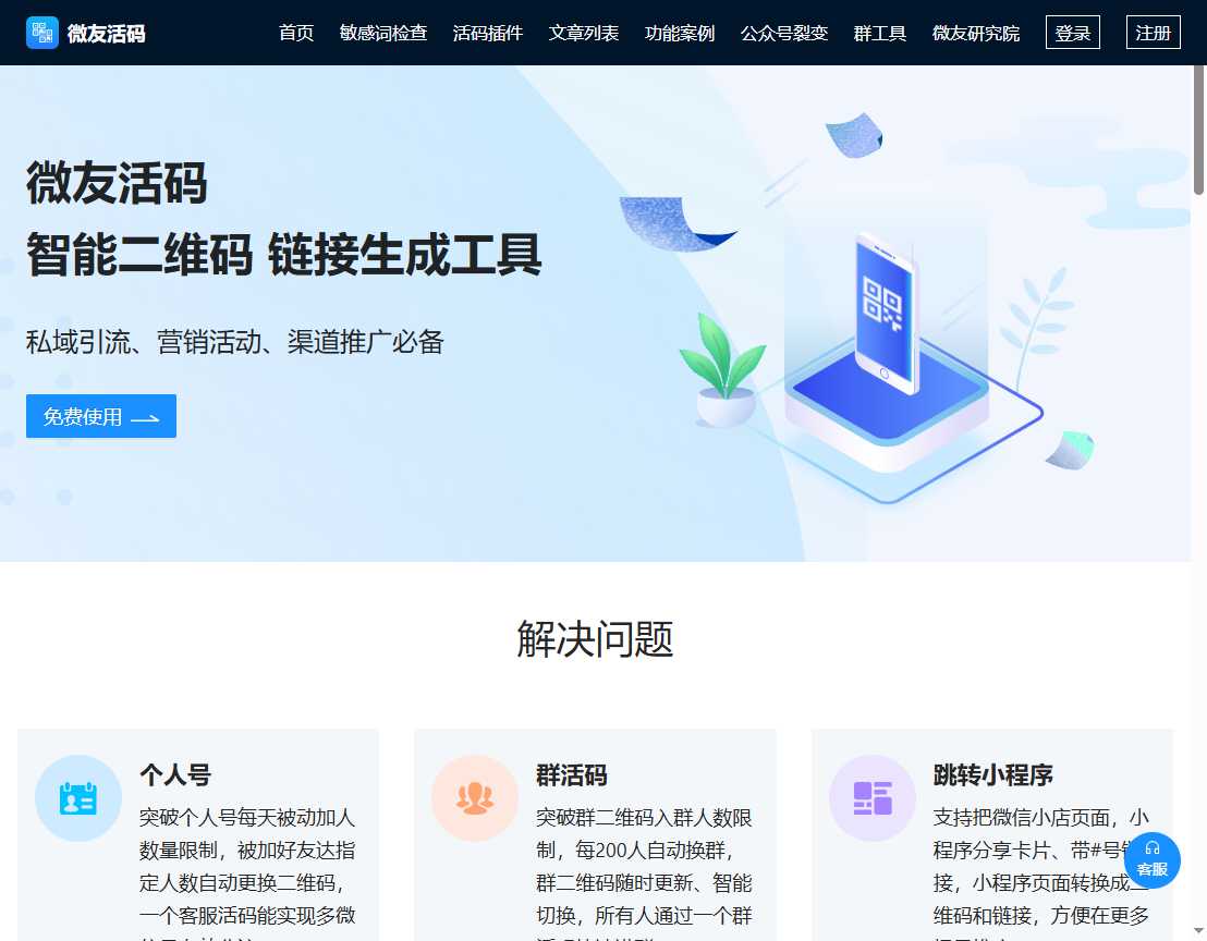 微友活码 网站截图