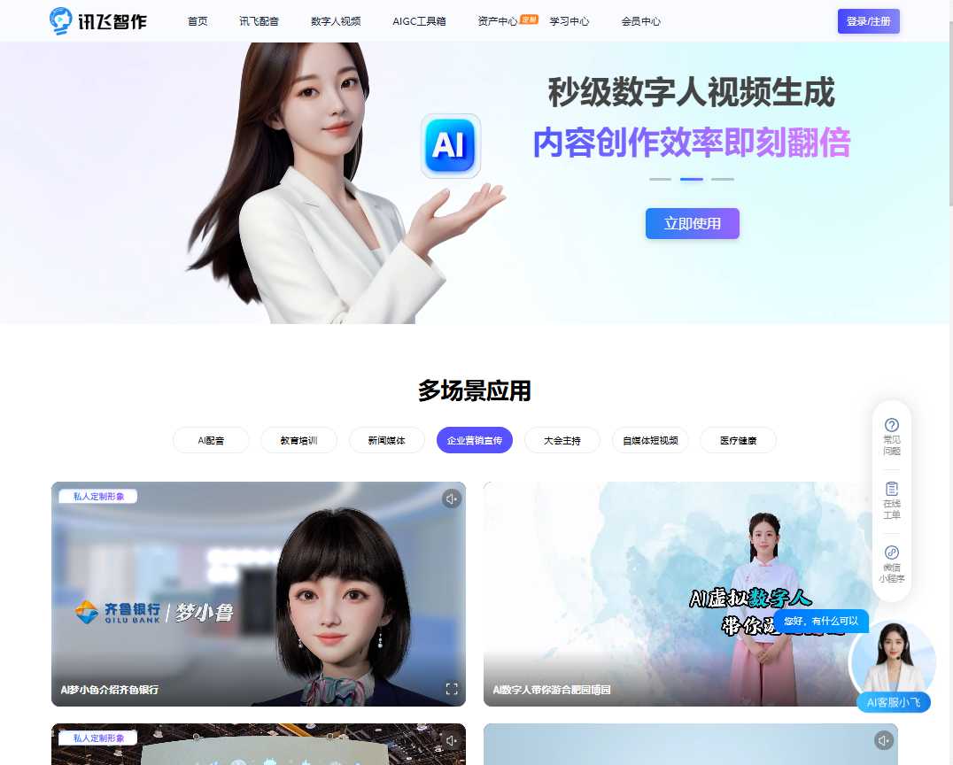 讯飞智作 网站截图