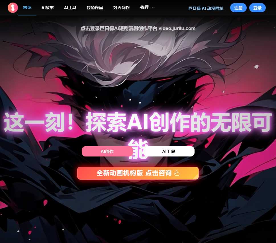 巨日禄AI漫画视频创作工具 网站截图