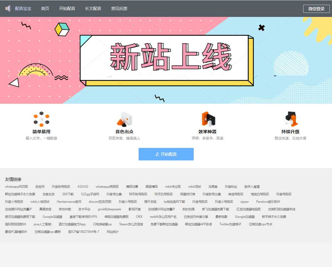 配音宝宝 网站截图