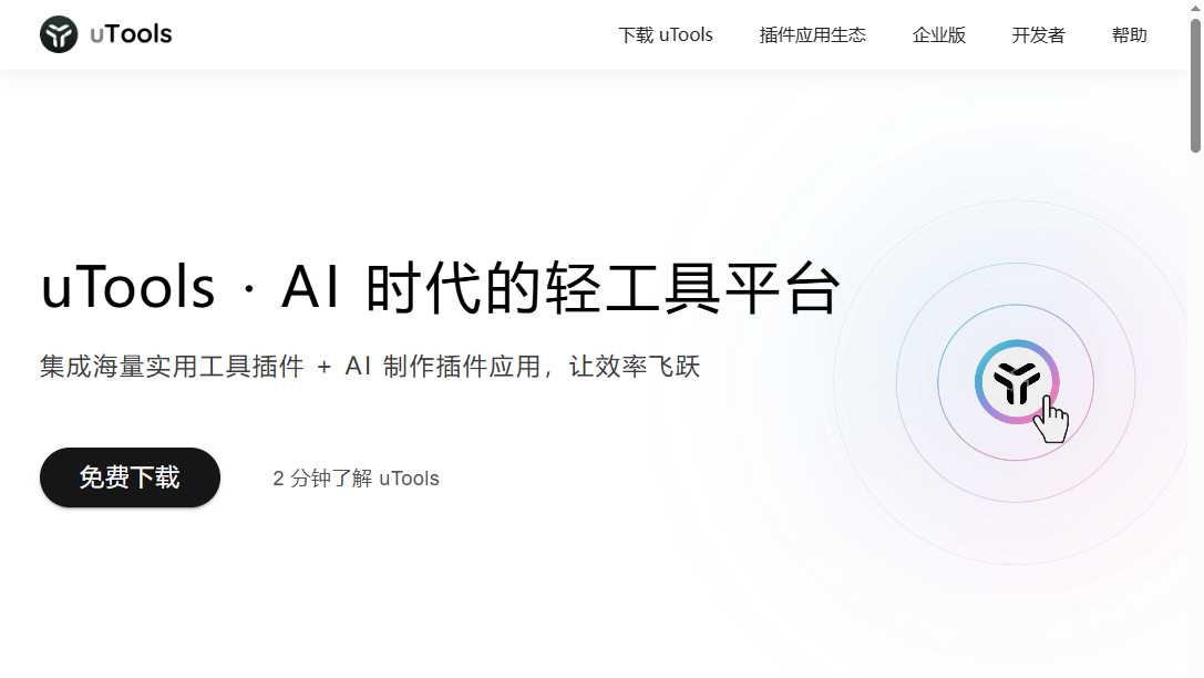 uTools 网站首页