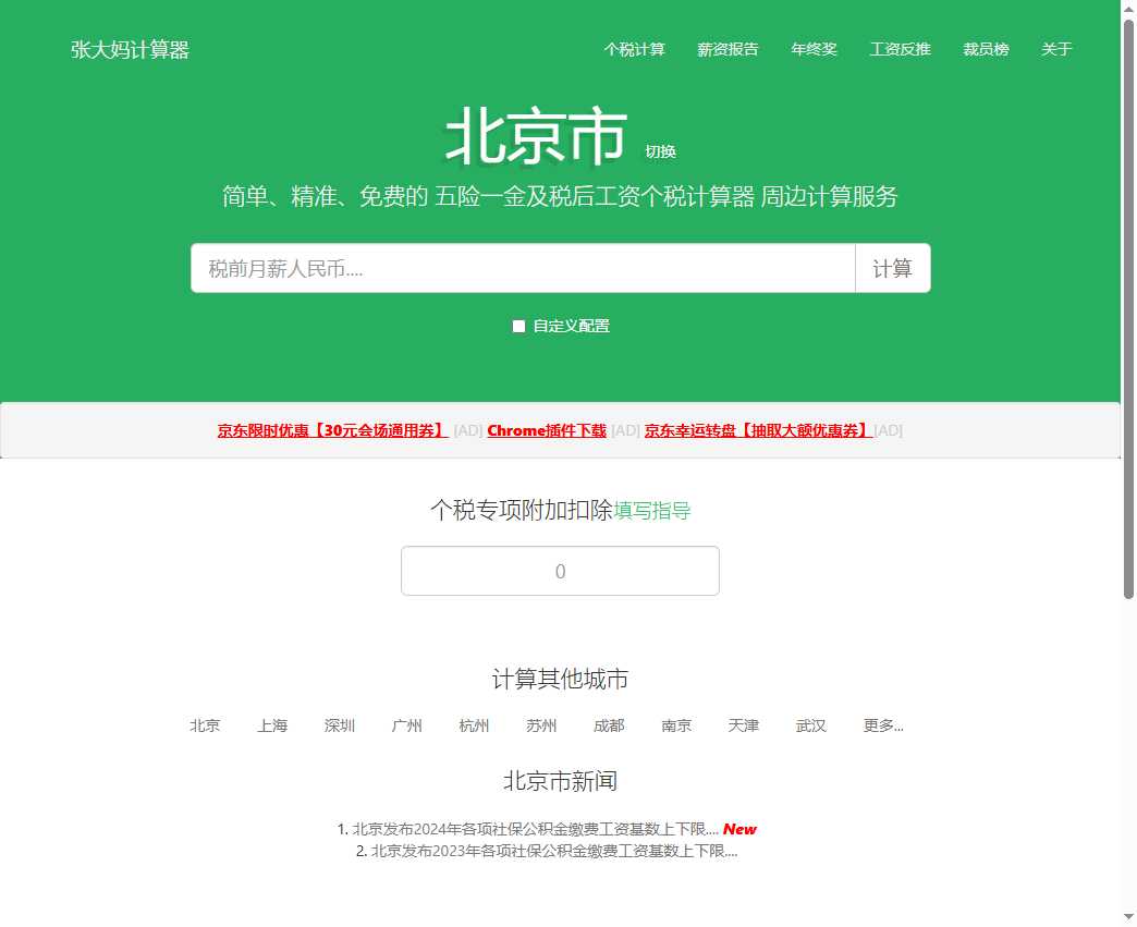 张大妈工资计算器 网站截图